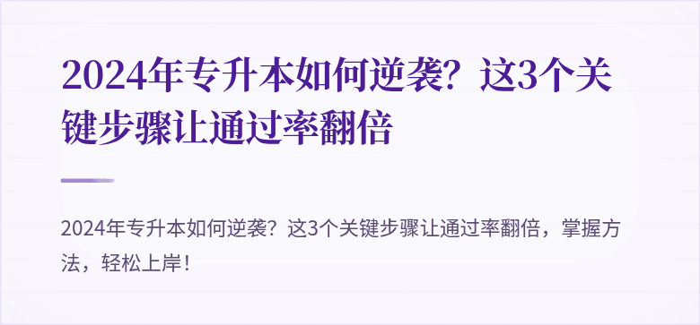2024年专升本如何逆袭?这3个关键步骤让通过率翻倍