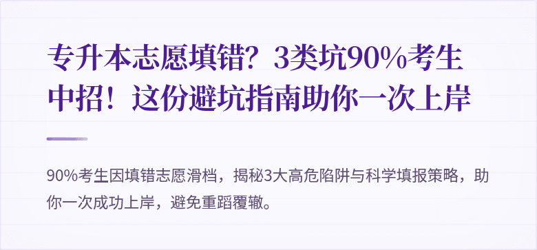 专升本志愿填错?3类坑90%考生中招!这份避坑指南助你一次上岸