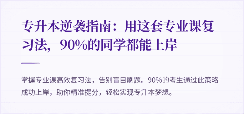 专升本逆袭指南:用这套专业课复习法,90%的同学都能上岸