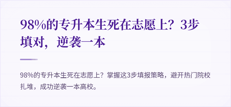 98%的专升本生死在志愿上?3步填对,逆袭一本