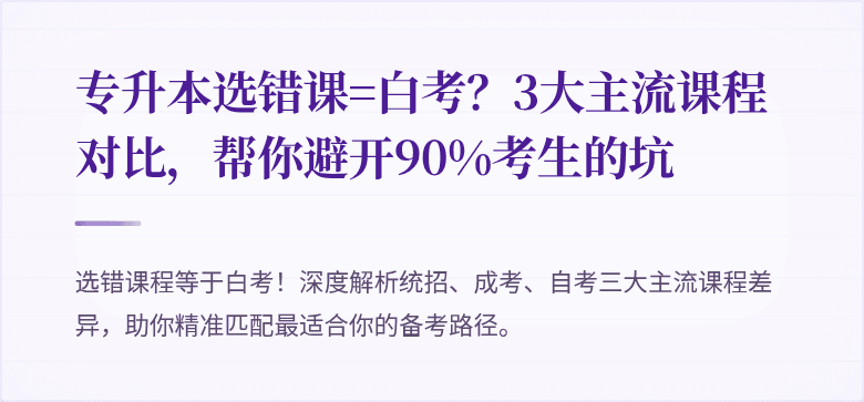专升本选错课=白考?3大主流课程对比,帮你避开90%考生的坑
