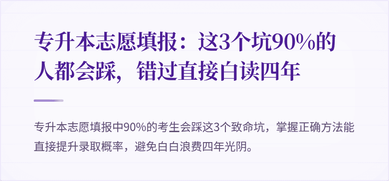 专升本志愿填报:这3个坑90%的人都会踩,错过直接白读四年