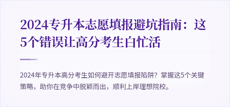 2024专升本志愿填报避坑指南:这5个错误让高分考生白忙活