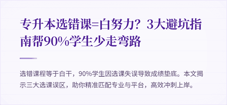 专升本选错课=白努力？3大避坑指南帮90%学生少走弯路