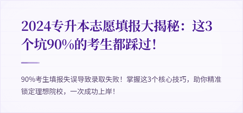 2024专升本志愿填报大揭秘：这3个坑90%的考生都踩过！