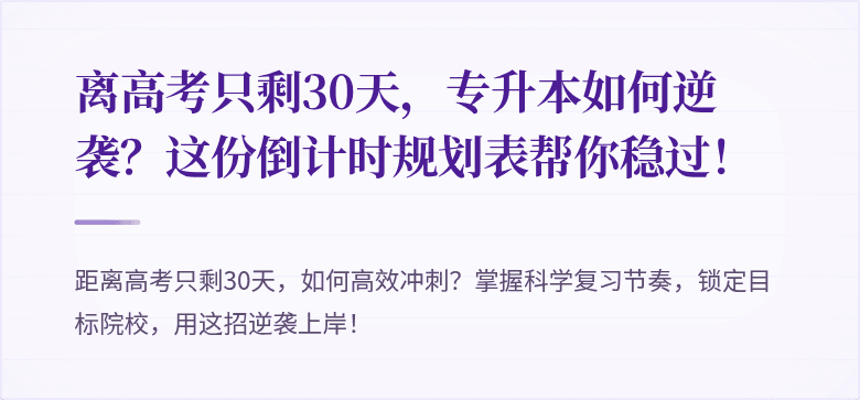 离高考只剩30天，专升本如何逆袭？这份倒计时规划表帮你稳过！