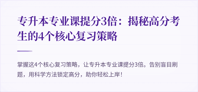 专升本专业课提分3倍：揭秘高分考生的4个核心复习策略