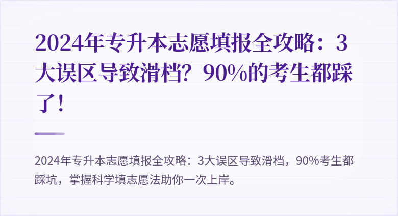 2024年专升本志愿填报全攻略:3大误区导致滑档?90%的考生都踩了!