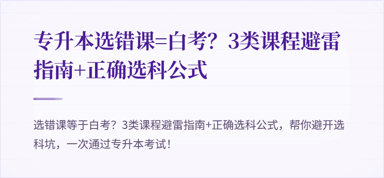 专升本选错课=白考?3类课程避雷指南+正确选科公式