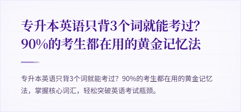 专升本英语只背3个词就能考过?90%的考生都在用的黄金记忆法