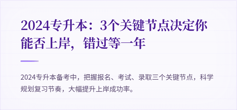 2024专升本:3个关键节点决定你能否上岸,错过等一年