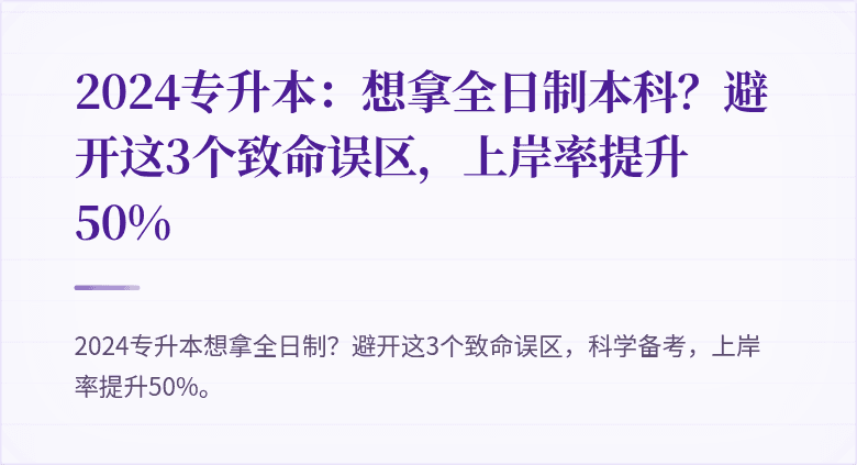 2024专升本:想拿全日制本科?避开这3个致命误区,上岸率提升50%