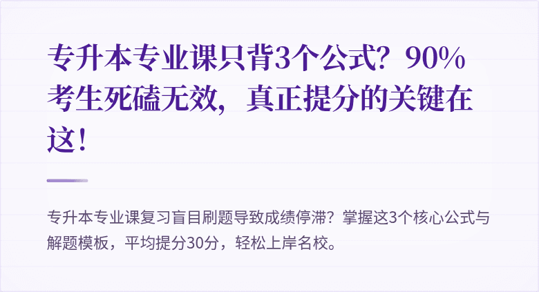 专升本专业课只背3个公式?90%考生死磕无效,真正提分的关键在这!