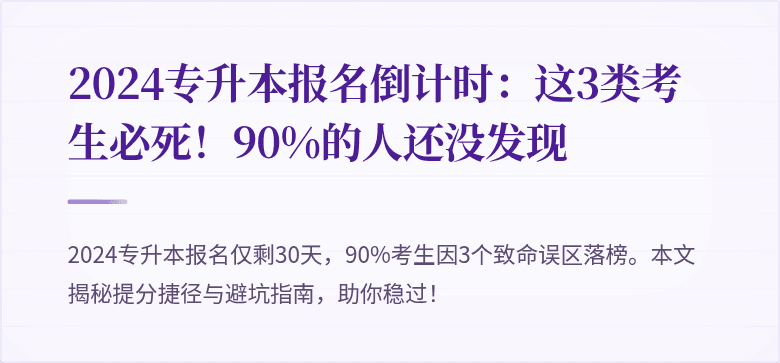 2024专升本报名倒计时:这3类考生必死!90%的人还没发现