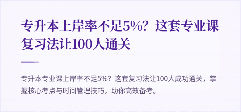 专升本上岸率不足5%?这套专业课复习法让100人通关
