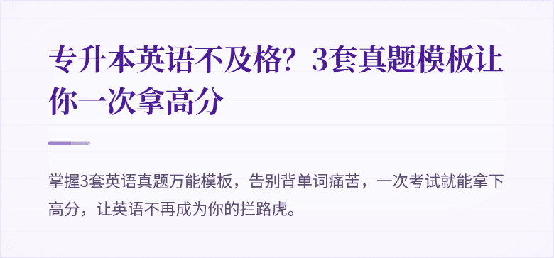 专升本英语不及格?3套真题模板让你一次拿高分