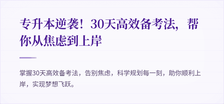 专升本逆袭！30天高效备考法，帮你从焦虑到上岸