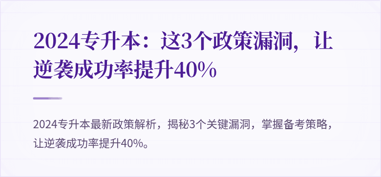 2024专升本：这3个政策漏洞，让逆袭成功率提升40%