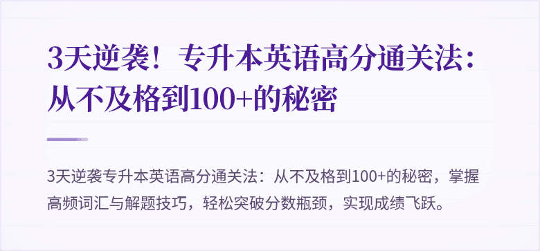3天逆袭！专升本英语高分通关法：从不及格到100+的秘密
