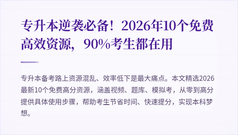 专升本逆袭必备!2026年10个免费高效资源,90%考生都在用