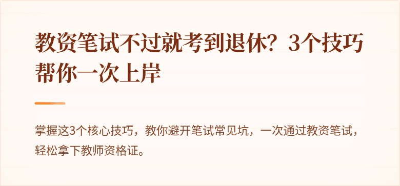 教资笔试不过就考到退休？3个技巧帮你一次上岸