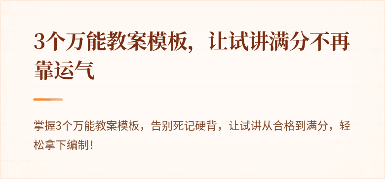 3个万能教案模板，让试讲满分不再靠运气