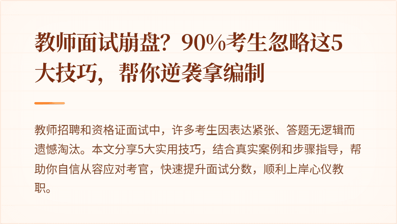 教师面试崩盘？90%考生忽略这5大技巧，帮你逆袭拿编制