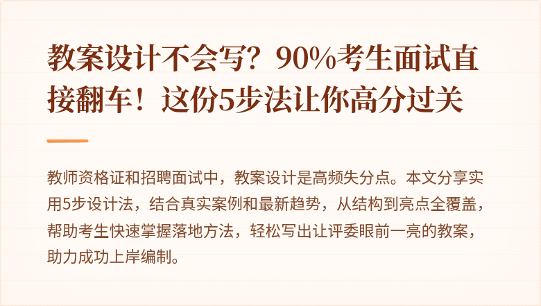 教案设计不会写？90%考生面试直接翻车！这份5步法让你高分过关