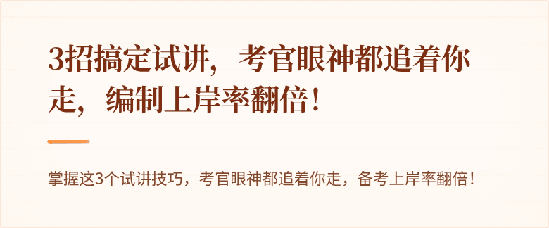 3招搞定试讲，考官眼神都追着你走，编制上岸率翻倍！