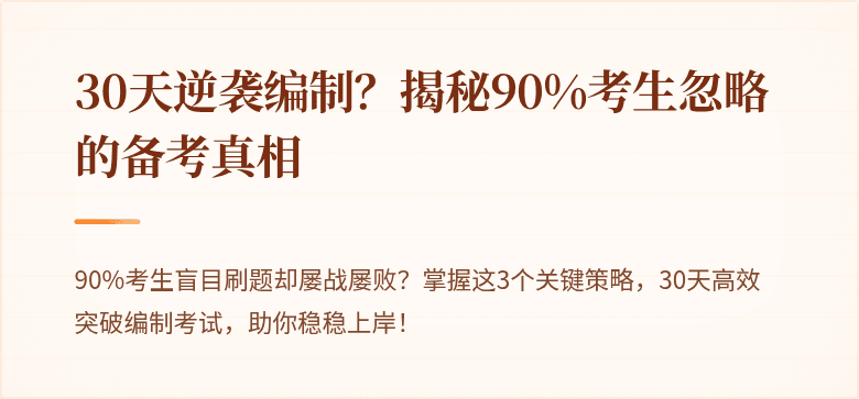 30天逆袭编制？揭秘90%考生忽略的备考真相