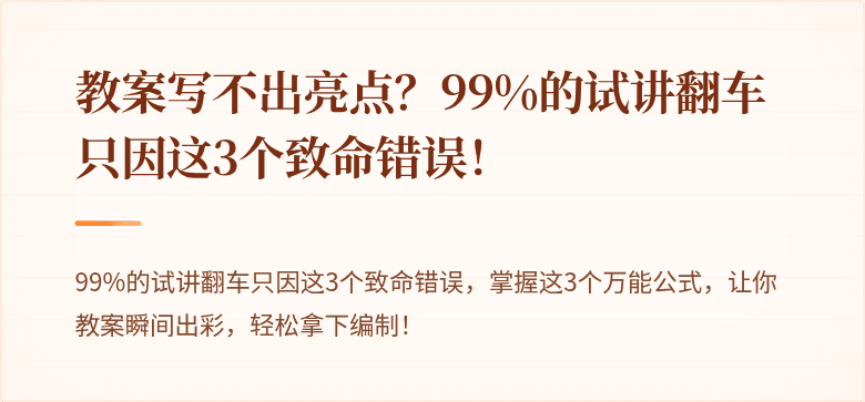 教案写不出亮点？99%的试讲翻车只因这3个致命错误！