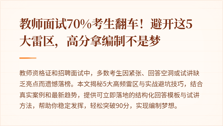 教师面试70%考生翻车！避开这5大雷区，高分拿编制不是梦