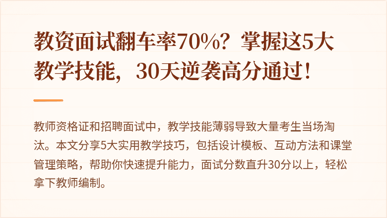 教资面试翻车率70%？掌握这5大教学技能，30天逆袭高分通过！