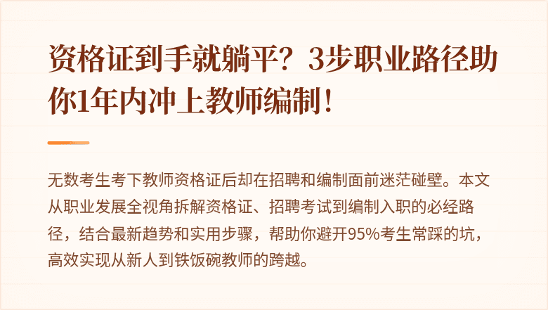 资格证到手就躺平？3步职业路径助你1年内冲上教师编制！