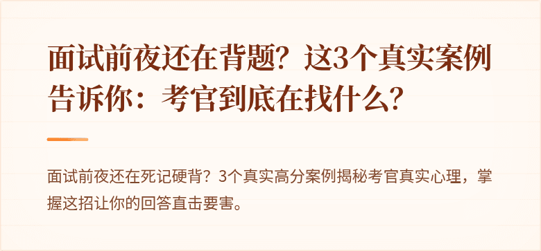 面试前夜还在背题？这3个真实案例告诉你：考官到底在找什么？