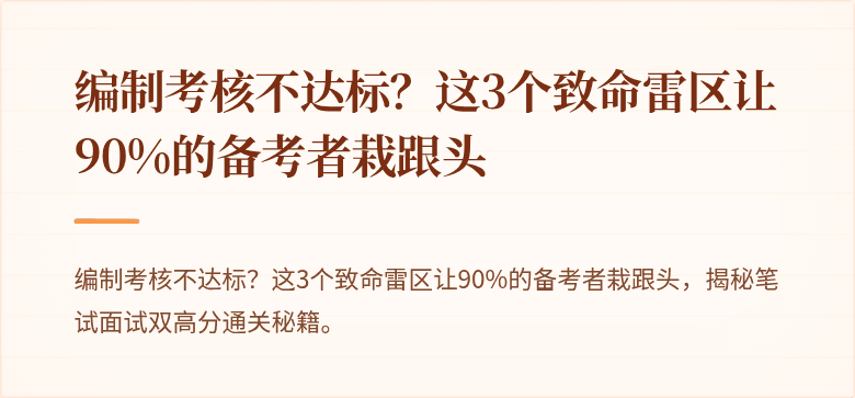 编制考核不达标？这3个致命雷区让90%的备考者栽跟头
