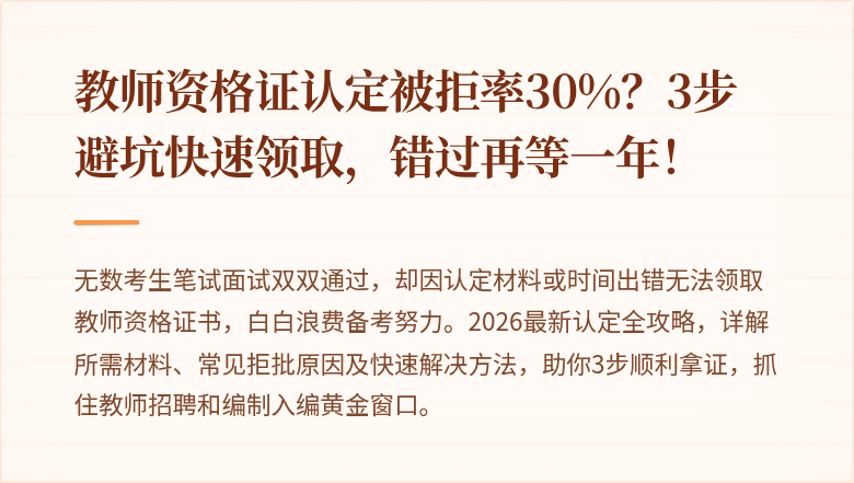 教师资格证认定被拒率30%？3步避坑快速领取，错过再等一年！