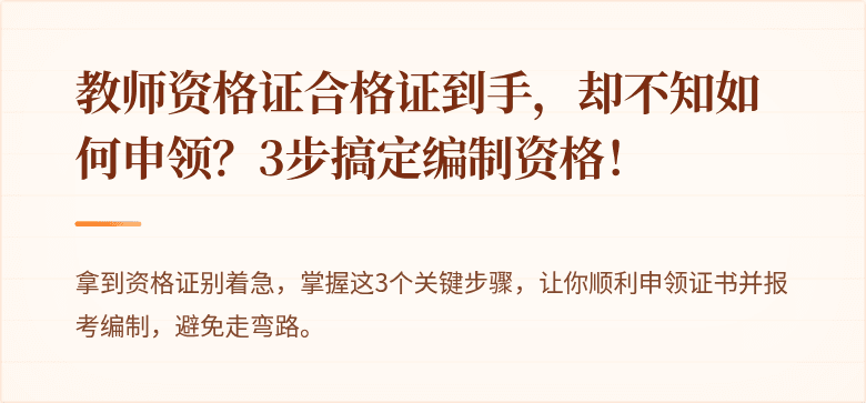 教师资格证合格证到手，却不知如何申领？3步搞定编制资格！