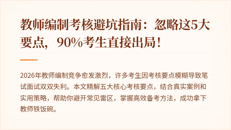 教师编制考核避坑指南：忽略这5大要点，90%考生直接出局！