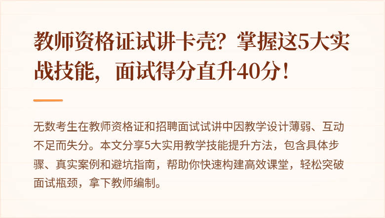 教师资格证试讲卡壳？掌握这5大实战技能，面试得分直升40分！