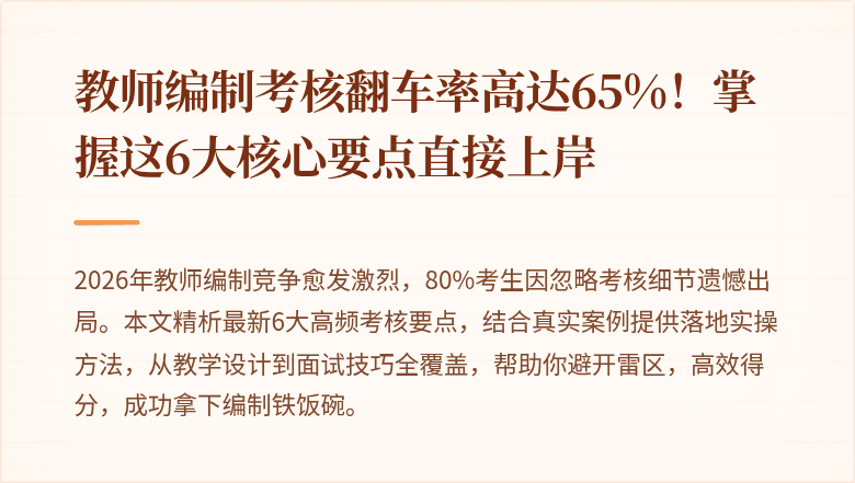 教师编制考核翻车率高达65%！掌握这6大核心要点直接上岸