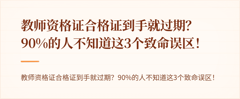 教师资格证合格证到手就过期？90%的人不知道这3个致命误区！