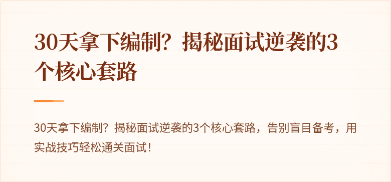 30天拿下编制？揭秘面试逆袭的3个核心套路