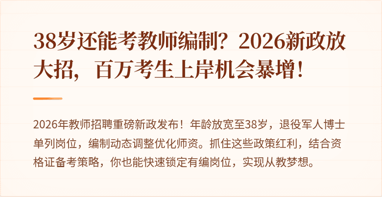 38岁还能考教师编制？2026新政放大招，百万考生上岸机会暴增！