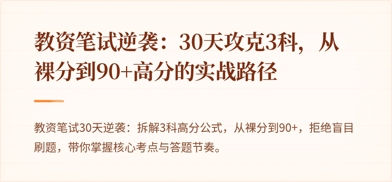 教资笔试逆袭：30天攻克3科，从裸分到90+高分的实战路径