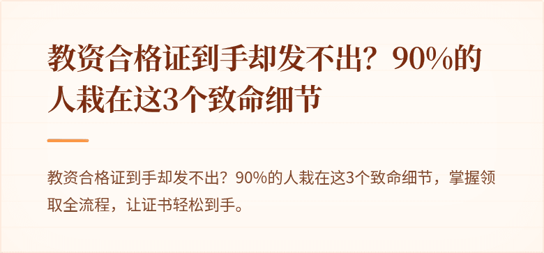 教资合格证到手却发不出？90%的人栽在这3个致命细节