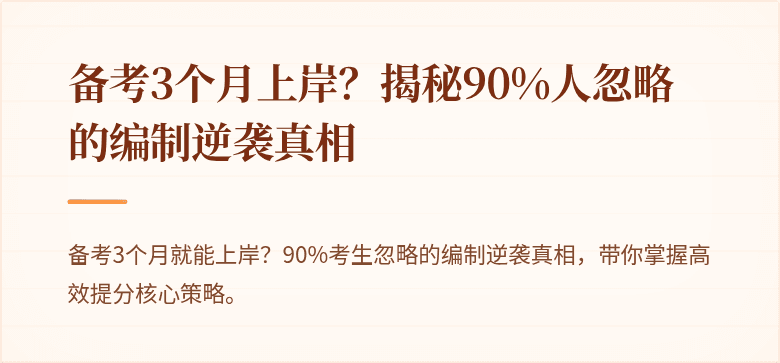 备考3个月上岸？揭秘90%人忽略的编制逆袭真相