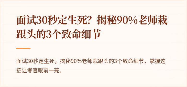 面试30秒定生死？揭秘90%老师栽跟头的3个致命细节