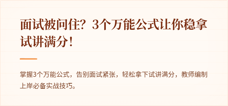 面试被问住？3个万能公式让你稳拿试讲满分！