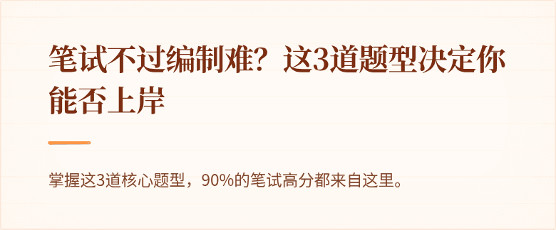 笔试不过编制难？这3道题型决定你能否上岸